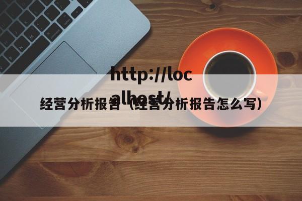 经营分析报告(经营分析报告怎么写)