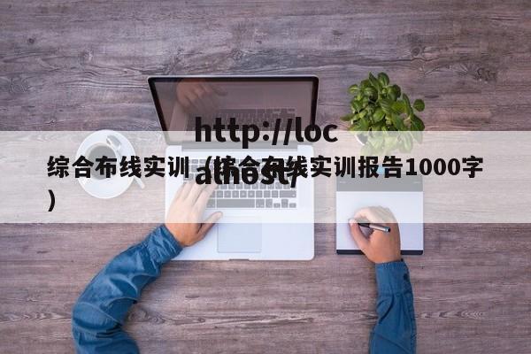 综合布线实训(综合布线实训报告1000字)